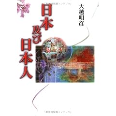 【クリックでお店のこの商品のページへ】日本及び日本人： 大越 明彦： 本