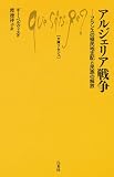 アルジェリア戦争 ─ フランスの植民地支配と民族の解放 (文庫クセジュ966) 