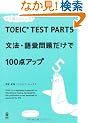 TOEIC TEST PART 5 ���@�E��b��肾����100�_�A�b�v (���������V���[�Y)