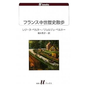 【クリックで詳細表示】フランス中世歴史散歩 (白水uブックス) [単行本]