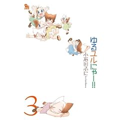��郆���ɂ�[!! 3 (�����E�R�~�b�N�X�X�y�V����)