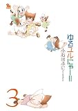 ��郆���ɂ�[!! 3 (�����E�R�~�b�N�X�X�y�V����)