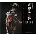 ���s �܉ԊX�\�_���b�� �{�쒬 ��l�� �㎵�� �_���� (SUIKO BOOKS 157)