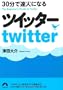 30���ŒB�l�ɂȂ�c�C�b�^�[ (�t����)