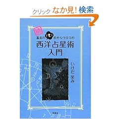 続 基本の「き」目からウロコの西洋占星術入門 (単行本（ソフトカバー）)いけだ 笑み (著) 