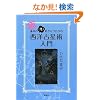 �� ��{�́u���v�ڂ���E���R�̐��m�萯�p����