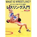 �I�����s�b�N�����_���X�g���`!���X�����O����\WHAT IS WRESTLING?