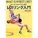 �I�����s�b�N�����_���X�g���`!���X�����O����\WHAT IS WRESTLING?