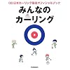 �݂�Ȃ̃J�[�����O�\���{�J�[�����O����I�t�B�V�����u�b�N ����1���ŃJ�[�����O���A�킩��!�ł���!����!!