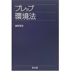 プレップ環境法　北村喜宣