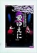 �T�N�����̗w�V���E �鍑�̌��c�E�ԑg���ʌ��� �u���䂦�Ɂv [DVD]