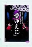 [DVD]横山智佐 サクラ大戦歌謡ショウ 帝国歌劇団・花組特別公演 「愛ゆえに」 [DVD]