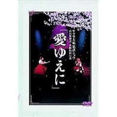 �T�N�����̗w�V���E �鍑�̌��c�E�ԑg���ʌ��� �u���䂦�Ɂv [DVD]