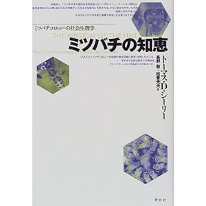 【クリックで詳細表示】ミツバチの知恵―ミツバチコロニーの社会生理学 [単行本]