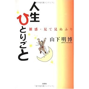 【クリックで詳細表示】人生ひとりごと―雑感・見て見ぬふり [単行本]