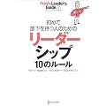 ���߂ĕ��������l�̂��߂̃��[�_�[�V�b�v10�̃��[�� (�t���b�V�����[�_�[�Y�E�K�C�h (01))