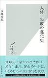 [Book]遠藤 秀紀 人体 失敗の進化史 (光文社新書)