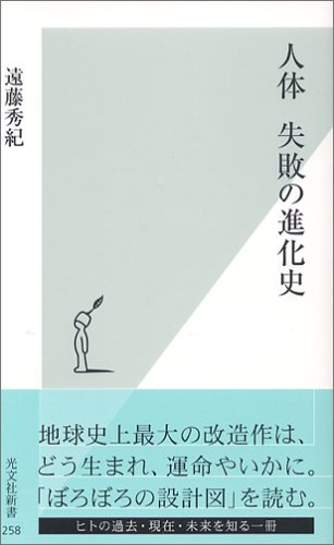  人体 失敗の進化史 (光文社新書)