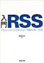 ����RSS�\Web�ɂ���������̂悢�����W/���M