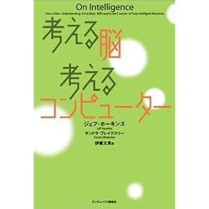 考える脳 考えるコンピューター
