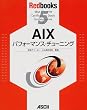 AIX�p�t�H�[�}���X�E�`���[�j���O (Redbooks (5))