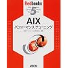 AIX�p�t�H�[�}���X�E�`���[�j���O (Redbooks (5))