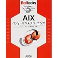 AIX�p�t�H�[�}���X�E�`���[�j���O (Redbooks (5))