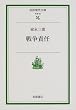 �푈�ӔC (��g���㕶�Ɂ\�Љ�)