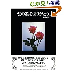 【クリックでお店のこの商品のページへ】魂の歌をありがとう。: Baby.MK: 本