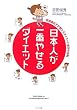 ���{�l����Ԃ₹��_�C�G�b�g�\�얞��`�q��������_�C�G�b�g�����̖@��