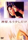 [DVD]金城武 神様、もう少しだけ [DVD]