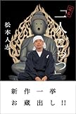 [Book]松本 人志 松本人志『定本・一人ごっつ』