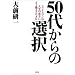 50�ォ��̑I��