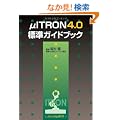 ��ITRON4.0�W���K�C�h�u�b�N