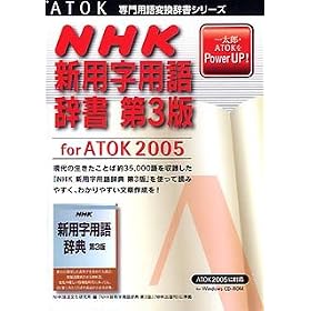 NHK �V�p���p�ꎫ�� ��3�� for ATOK 2005 for Windows CD-ROM