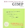 �����łł���t�H�g���^�b�` GIMP
