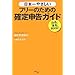 フリーになってから読んだ確定申告本