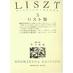 【クリックで詳細表示】リスト集 3 (井口基成 校訂版) (世界音楽全集 ピアノ篇)： 井口 基成： 本