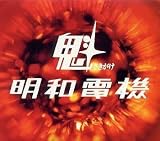 [CD]明和電機 魁 明和電機