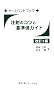 ���˂̃R�c�Ɗ�l�K�C�h (�i�[�X�n���h�u�b�N)