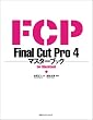 Final Cut Pro4�}�X�^�[�u�b�Nfor Macintosh (�}�X�^�[�u�b�N�V���[�Y)