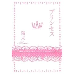【クリックで詳細表示】プリンセス [単行本]