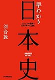[Book]河合 敦 早わかり日本史 (第2版)