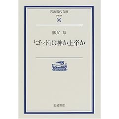 �u�S�b�h�v�͐_����邩 (��g���㕶�Ɂ\�w�p)