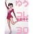 ���q�D�q �䂤�R��30 [DVD]