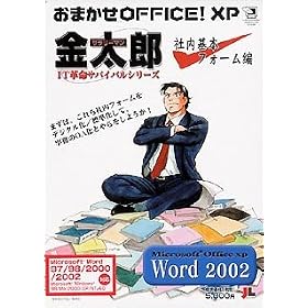 ���܂���Office! XP �T�����[�}�������Y Word 2002 �Г���{�t�H�[����