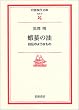 ��寂̖��\���`�̂悤�Ȃ��� (��g���㕶�Ɂ\���|)