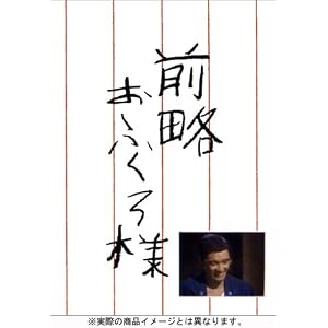 前略おふくろ様 DVD-BOX