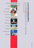 [Book]辻川 一徳 われらが時代のビッグ・アーティスト―高松宮殿下記念世界文化賞受賞者12人へのインタビュー