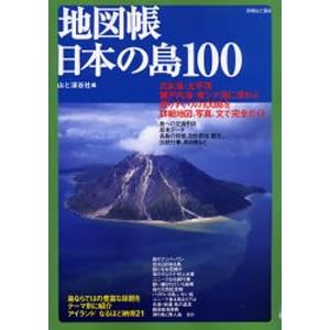Amazon.co.jp: 地図帳日本の島100 (別冊山と溪谷): 山と渓谷社: 本